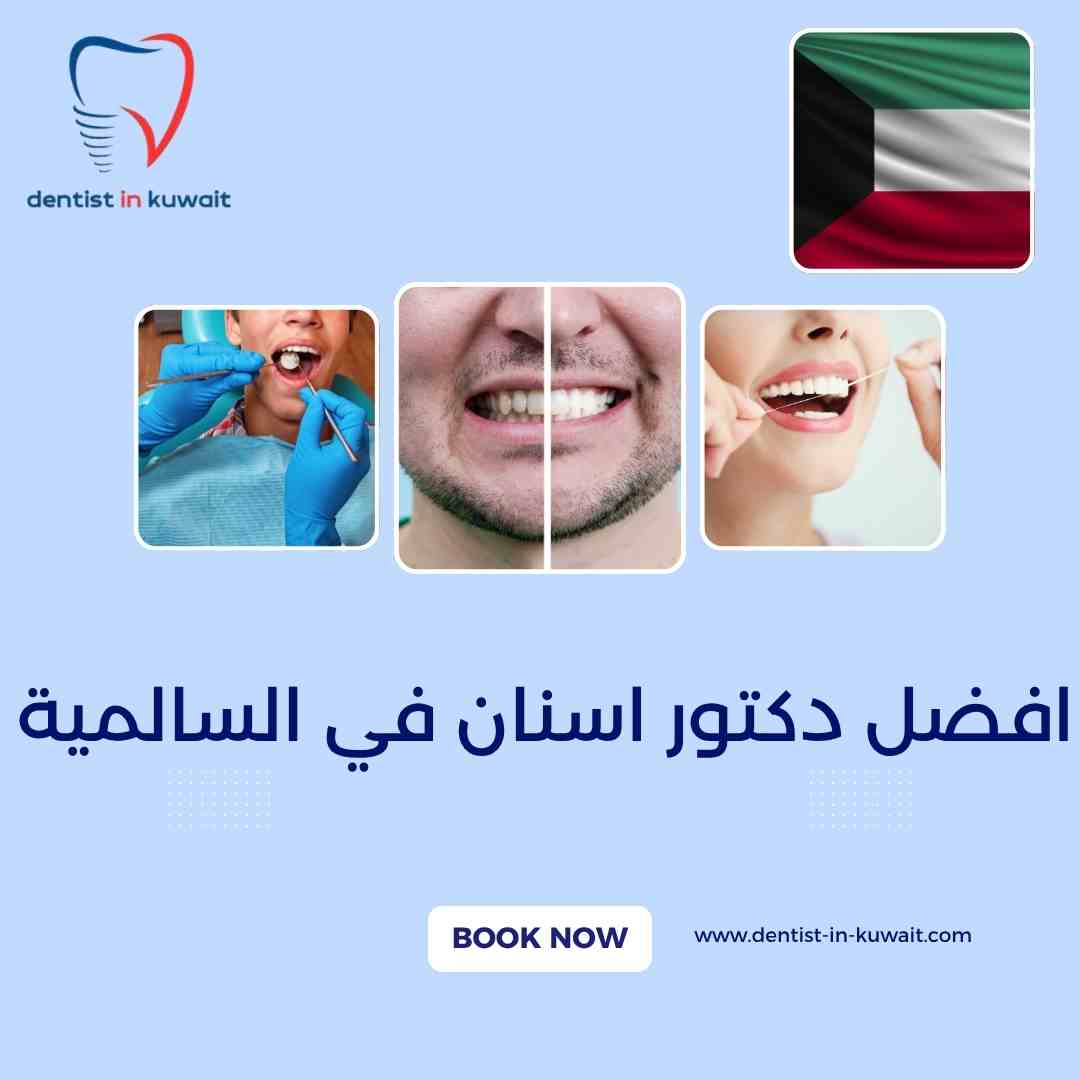 افضل دكتور اسنان في السالمية