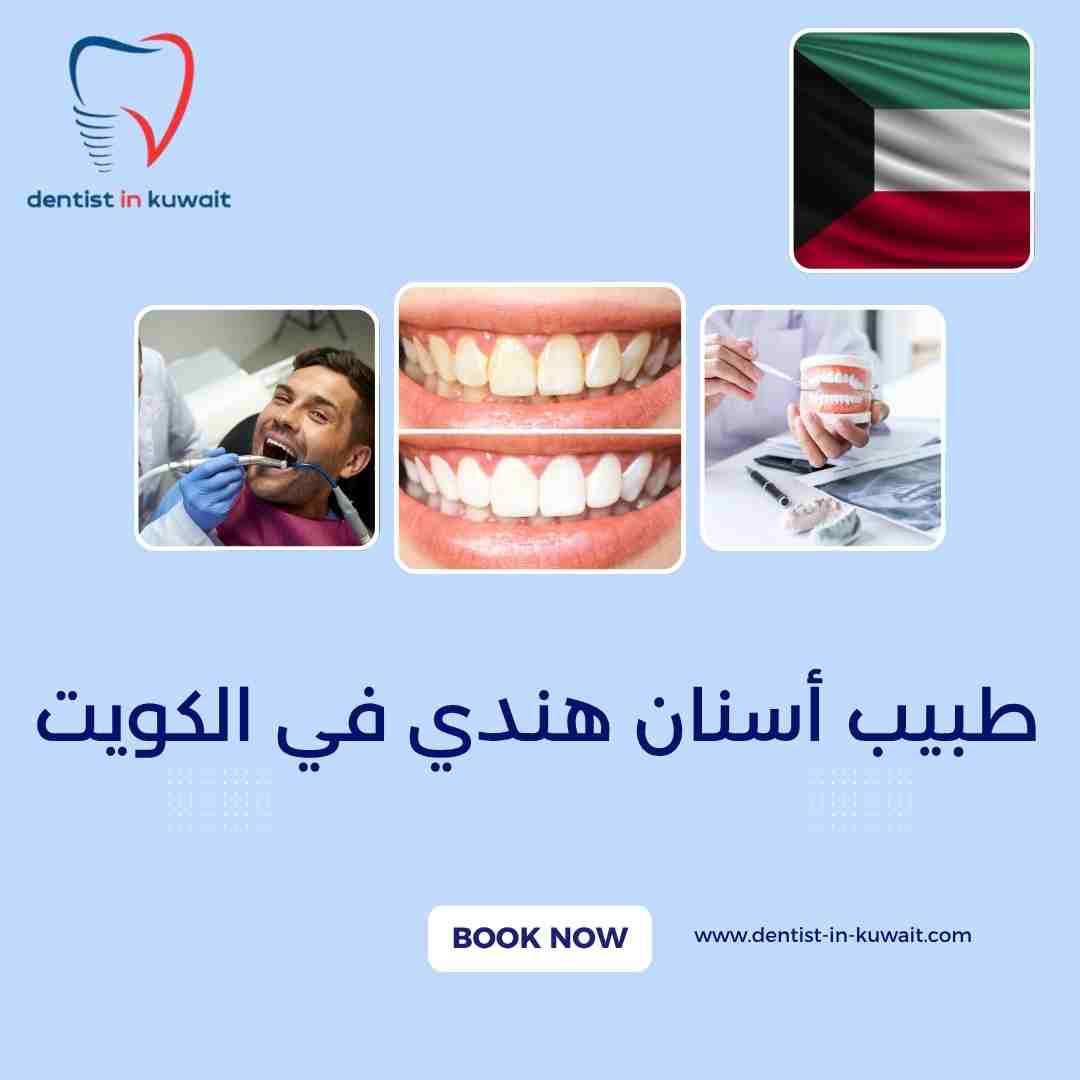 طبيب أسنان هندي في الكويت