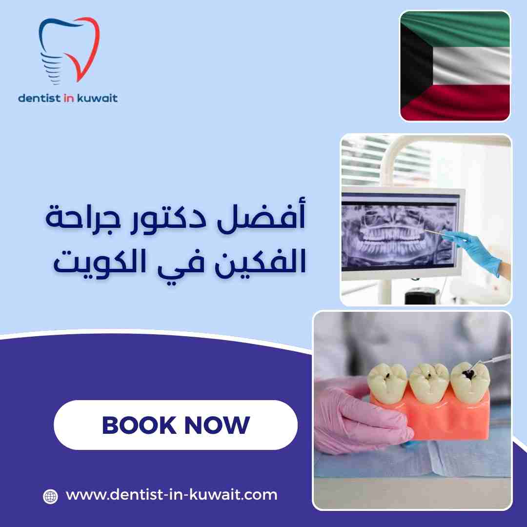 أفضل دكتور جراحة الفكين في الكويت