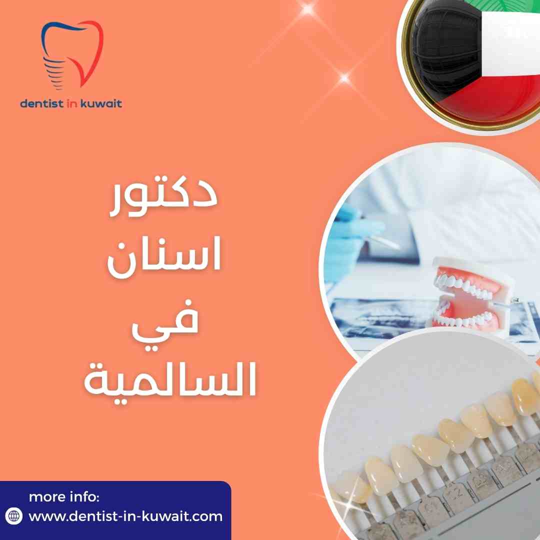 دكتور اسنان في السالمية
