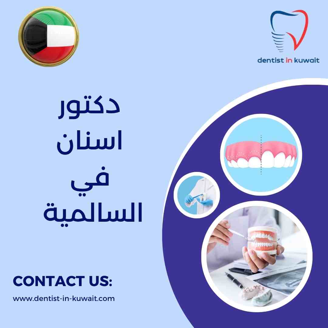 دكتور اسنان في السالمية