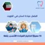 افضل عيادة اسنان في الكويت