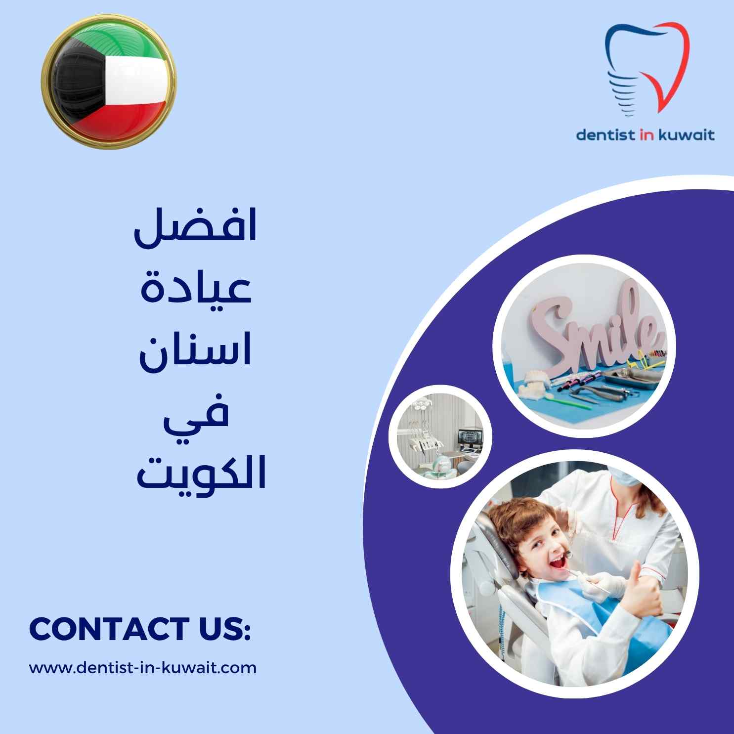 افضل عيادة اسنان في الكويت
