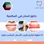 دكتور اسنان في السالمية