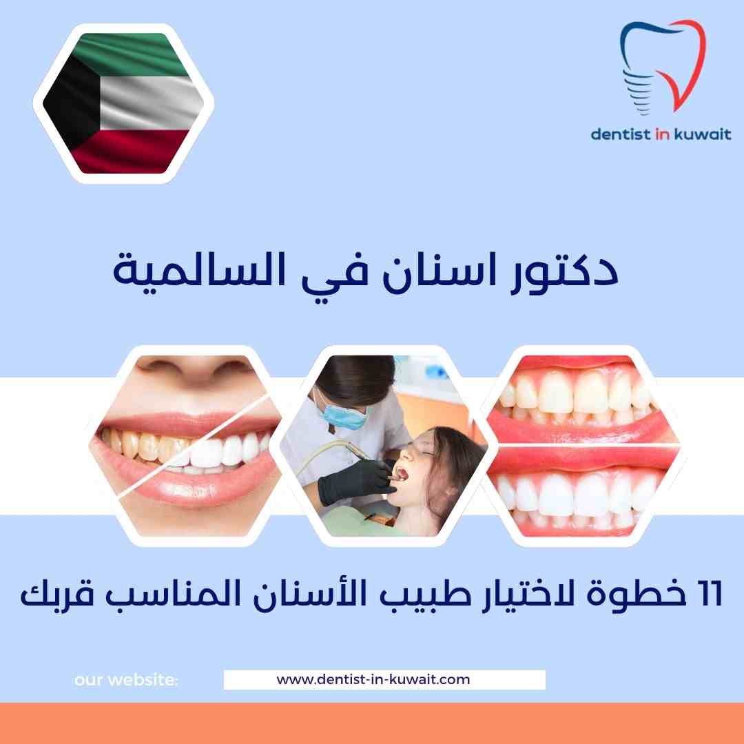 دكتور اسنان في السالمية
