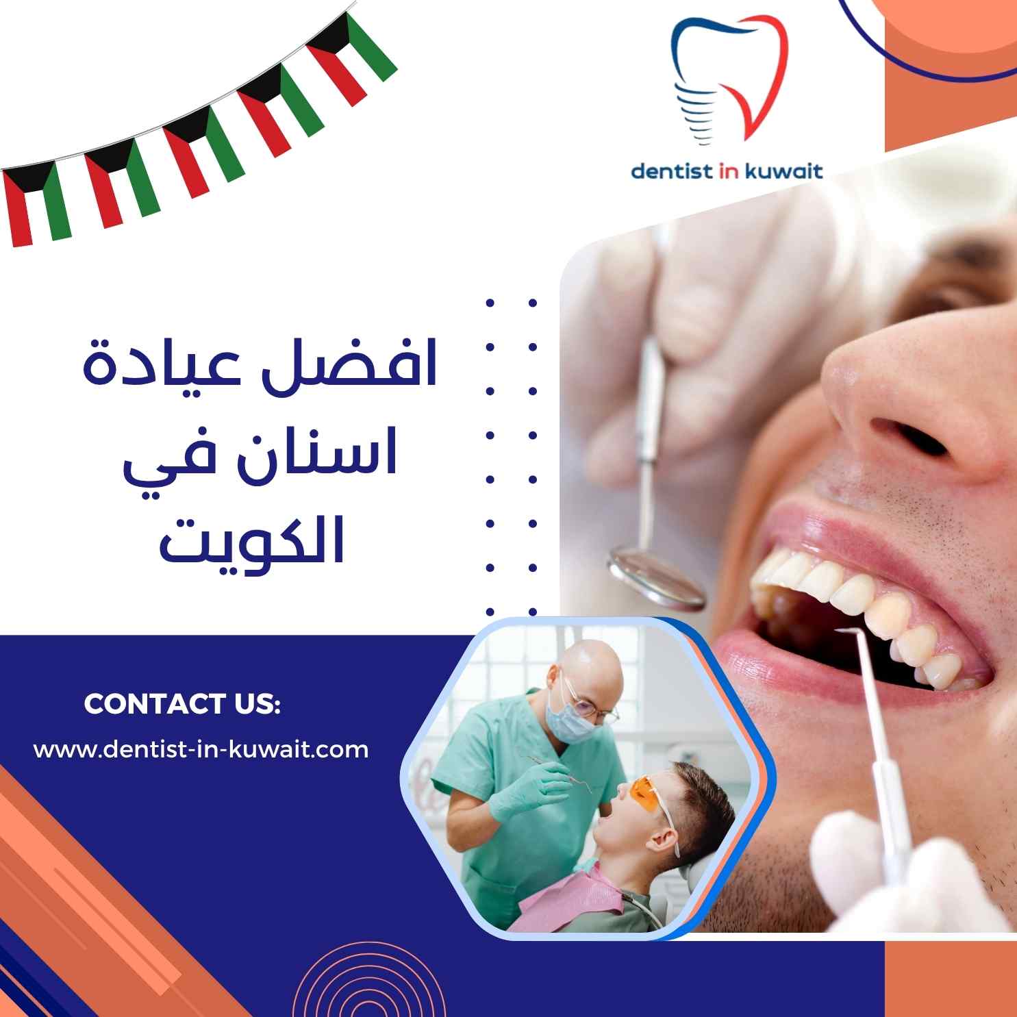 افضل عيادة اسنان في الكويت