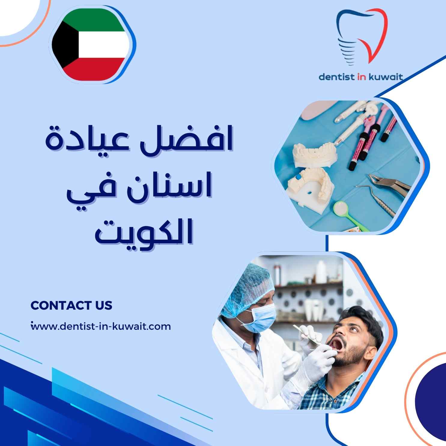 افضل عيادة اسنان في الكويت