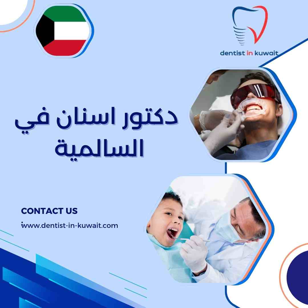 دكتور اسنان في السالمية