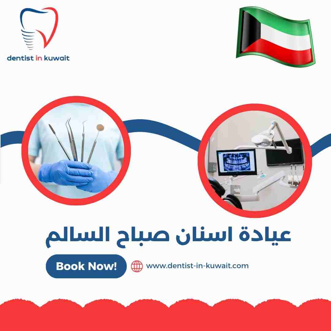 عيادة اسنان صباح السالم