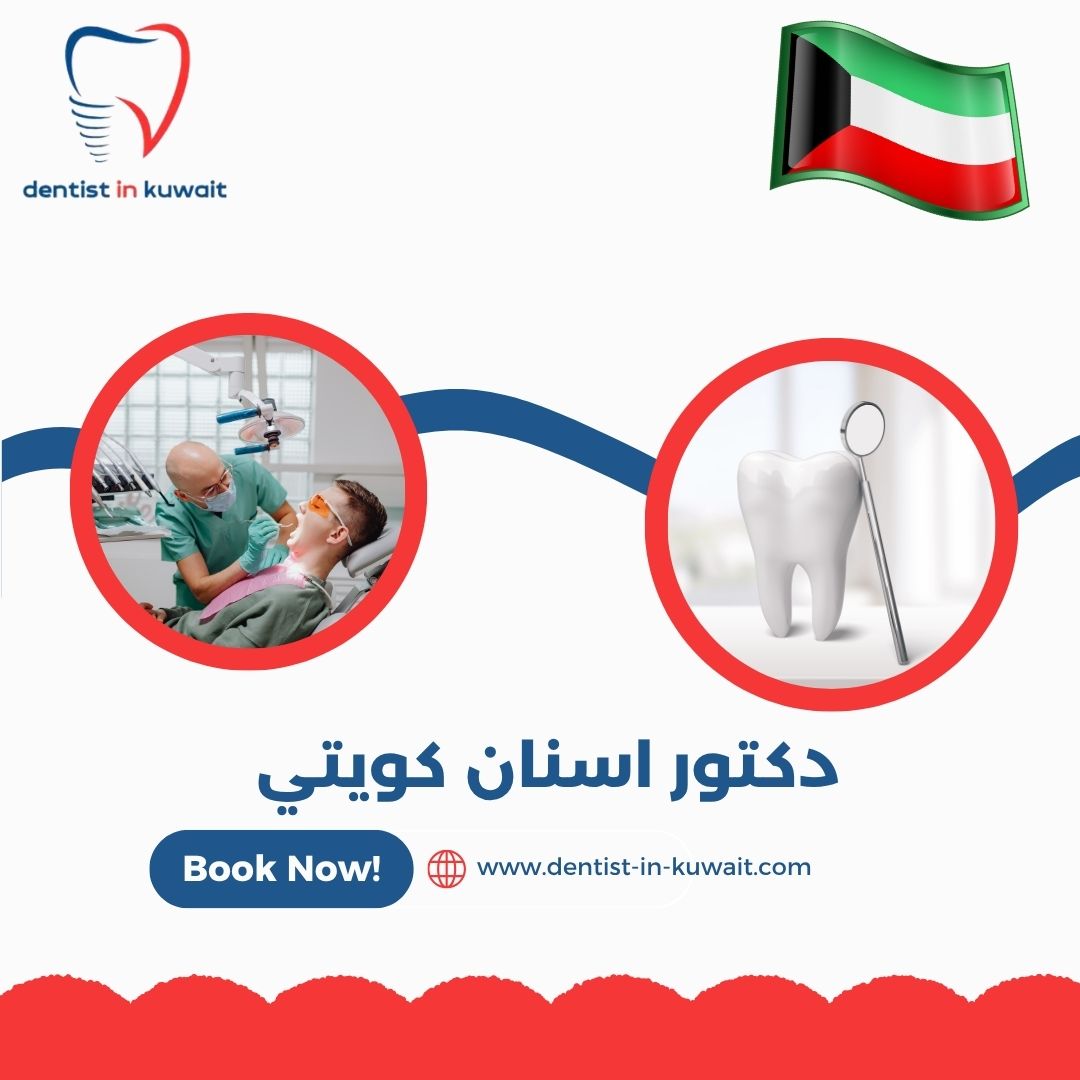 دكتور اسنان كويتي