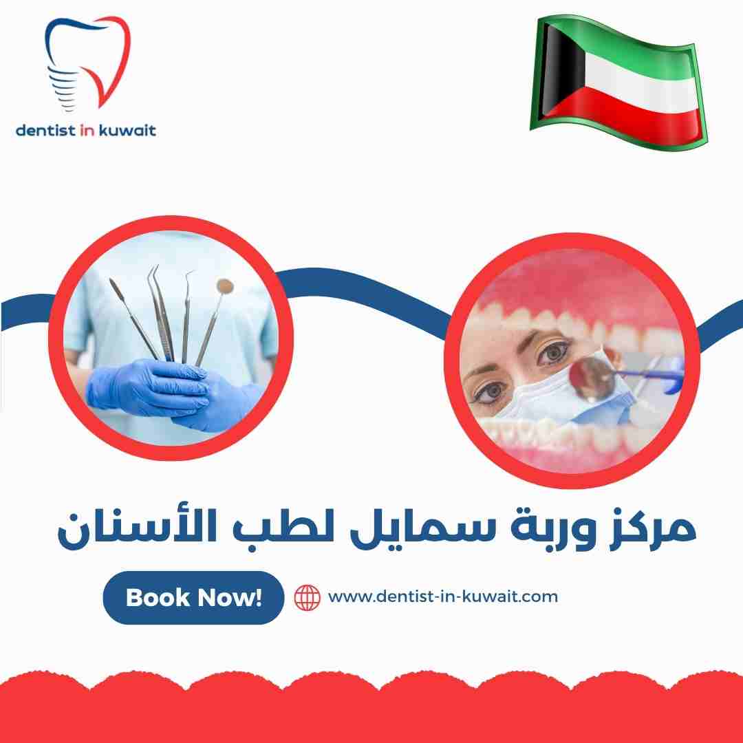 مركز وربة سمايل لطب الأسنان