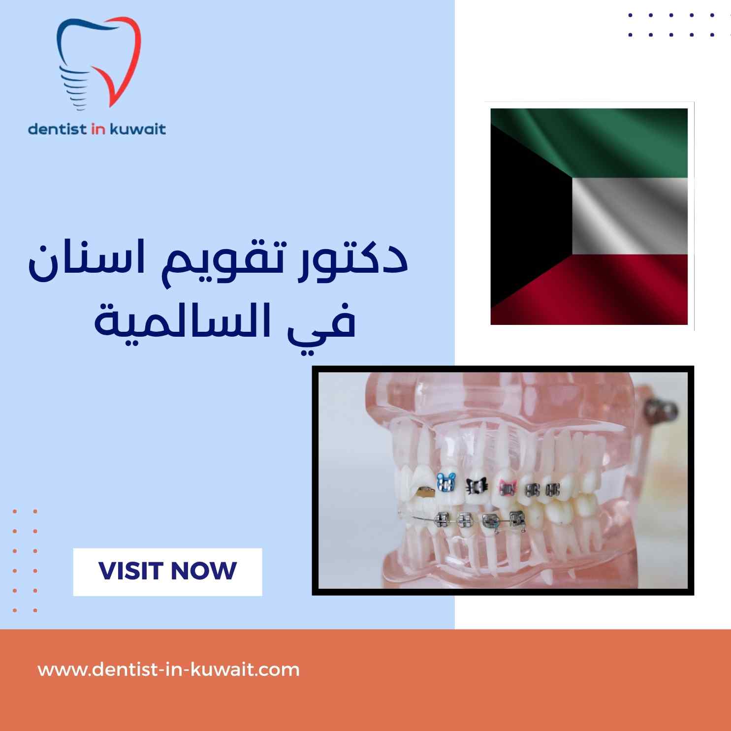 دكتور تقويم اسنان في السالمية