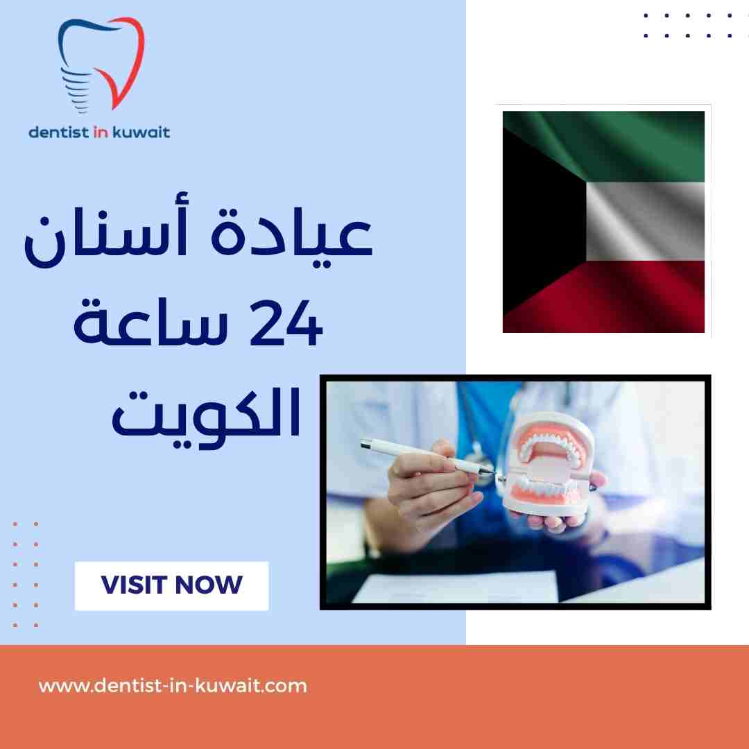 عيادة أسنان 24 ساعة الكويت