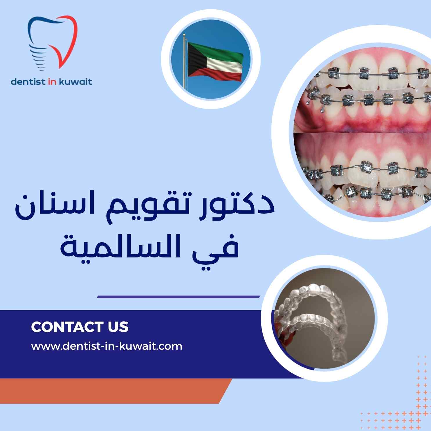 دكتور تقويم اسنان في السالمية