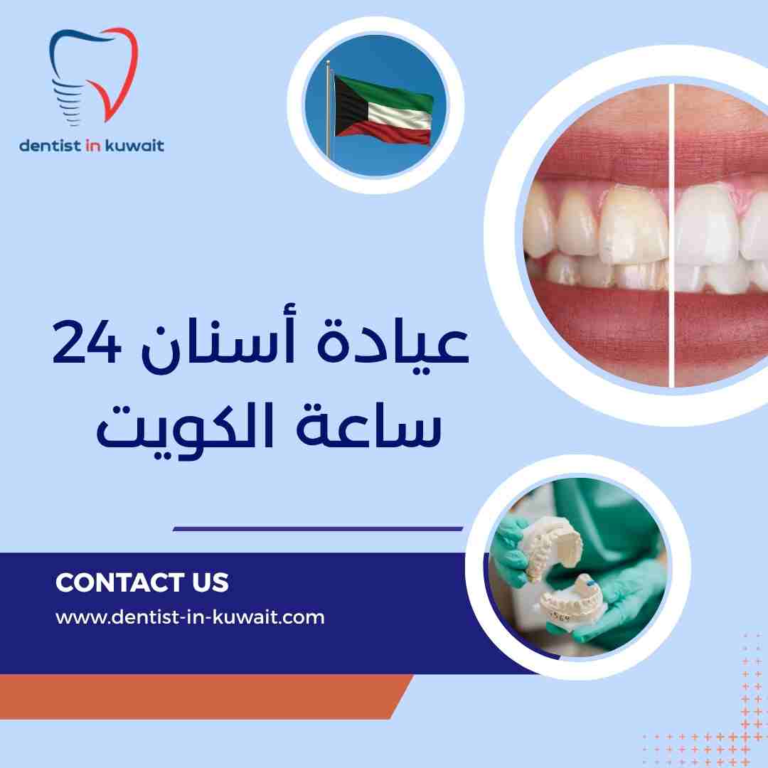 عيادة أسنان 24 ساعة الكويت