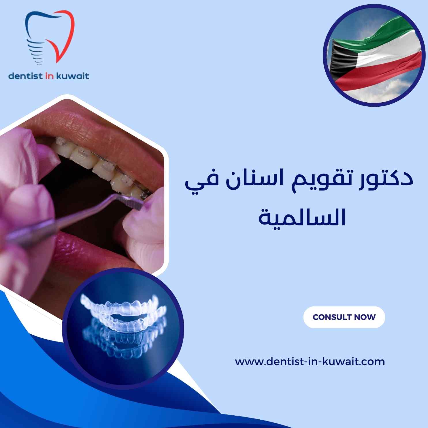 دكتور تقويم اسنان في السالمية