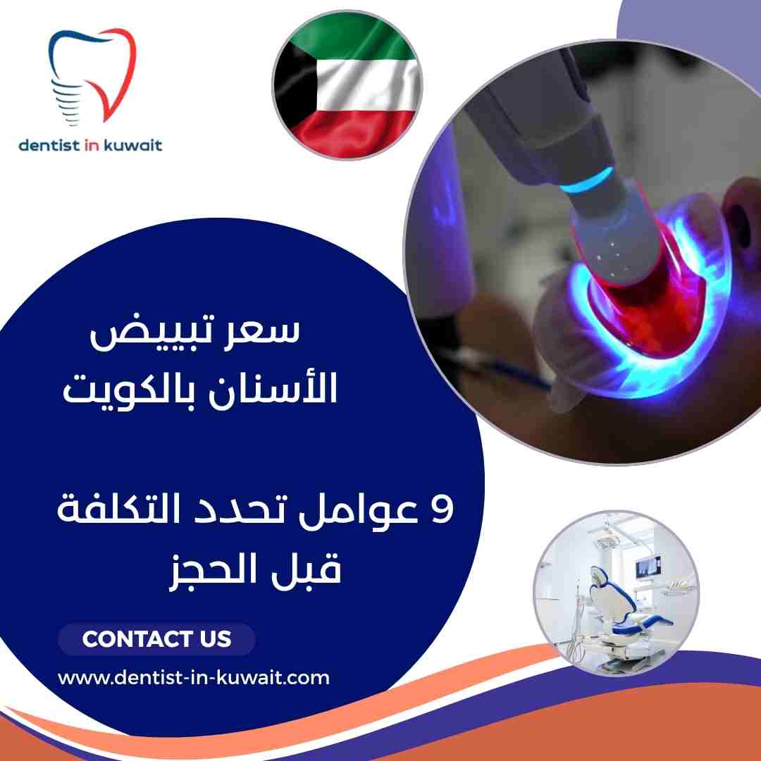 سعر تبييض الأسنان بالكويت