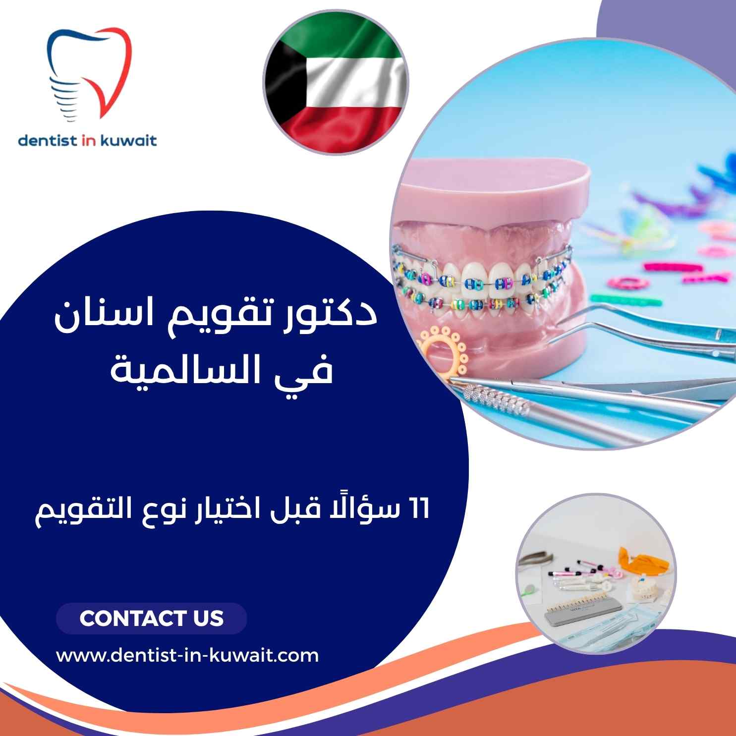 دكتور تقويم اسنان في السالمية