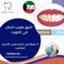 اشهر طبيب اسنان في الكويت