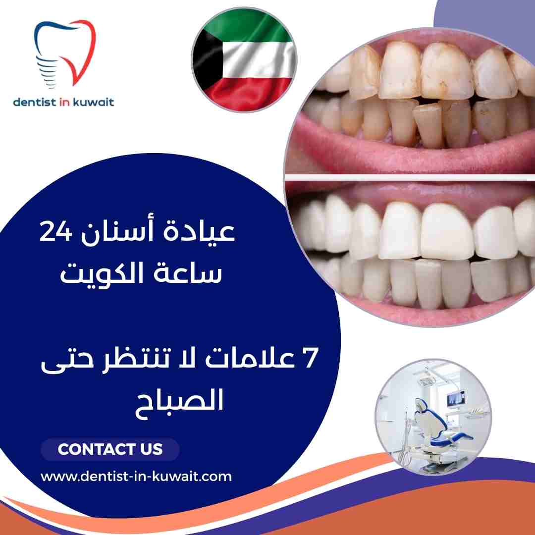 عيادة أسنان 24 ساعة الكويت