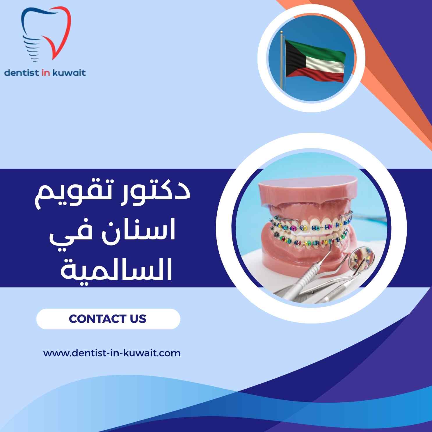 دكتور تقويم اسنان في السالمية