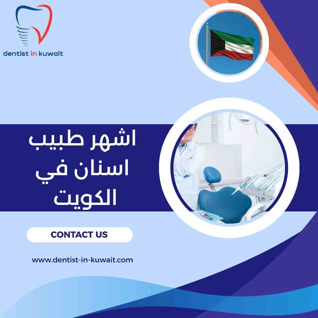 عيادة اسنان في السالمية