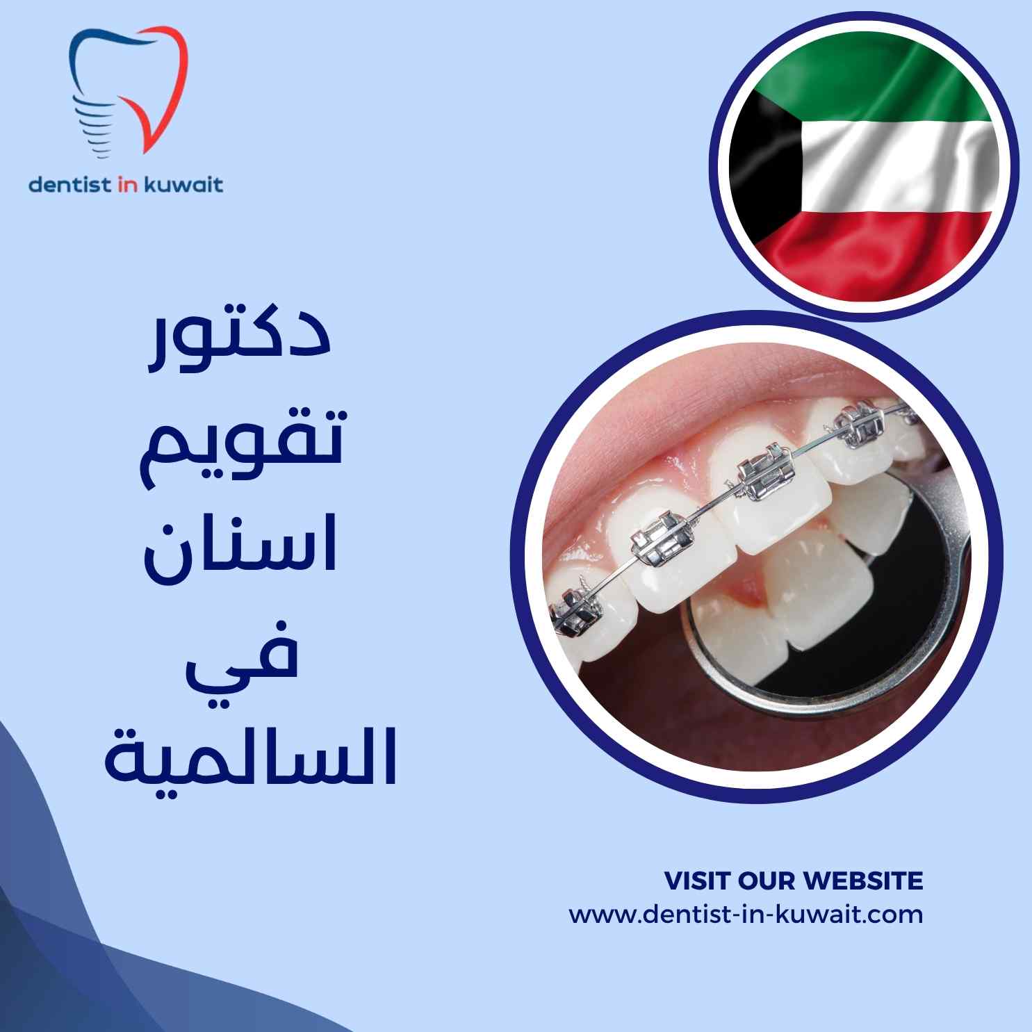 دكتور تقويم اسنان في السالمية