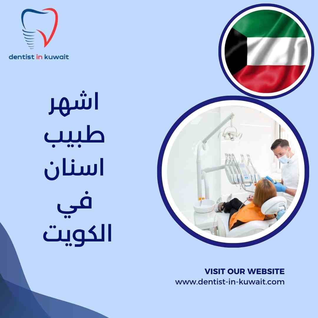 عيادة اسنان في السالمية