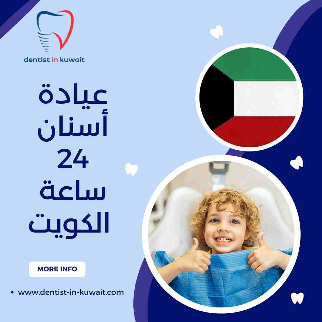 عيادة أسنان 24 ساعة الكويت