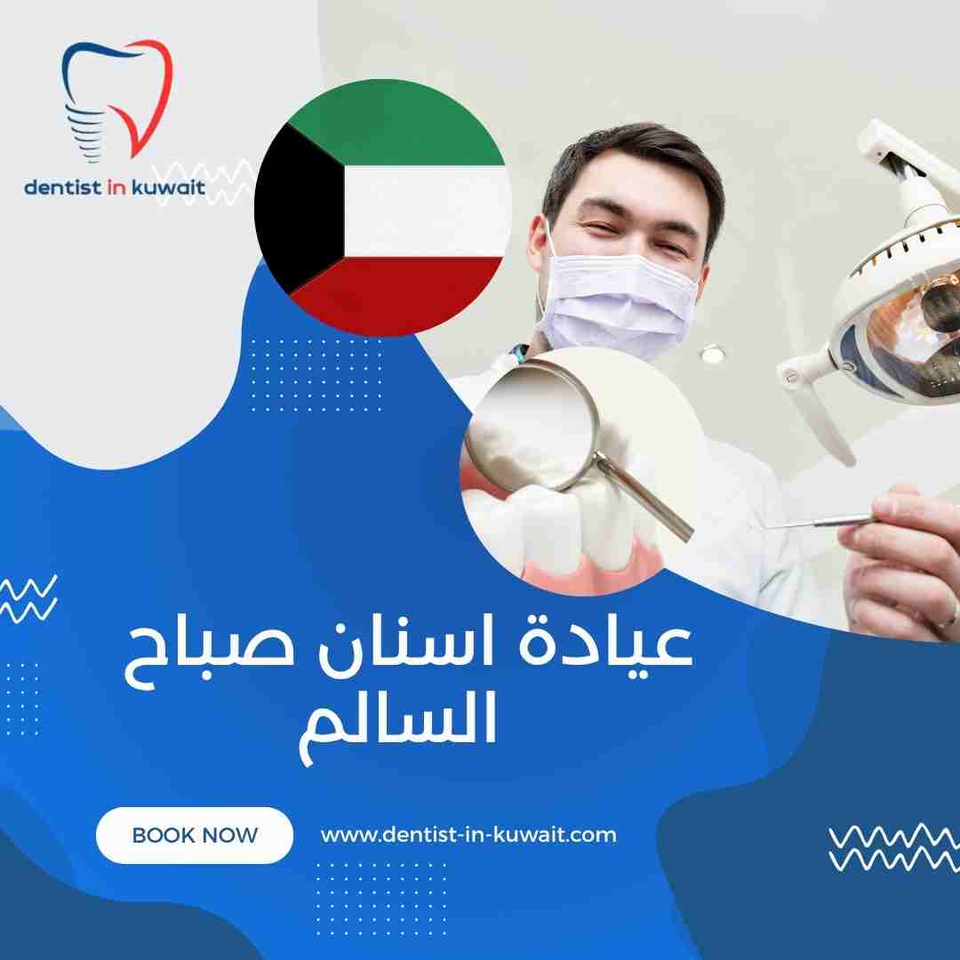 عيادة اسنان صباح السالم