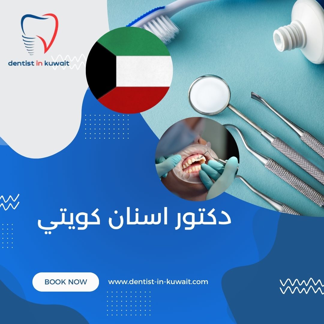دكتور اسنان كويتي