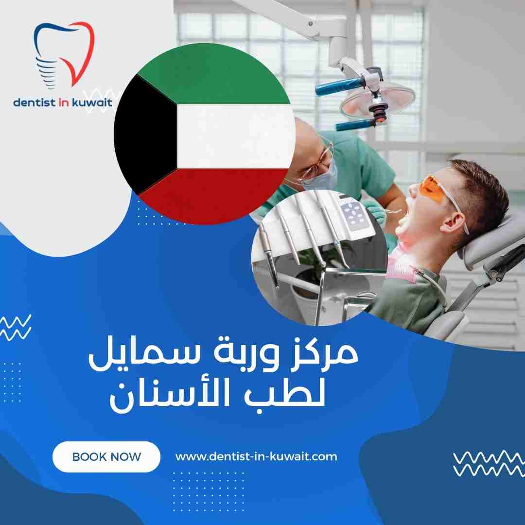 مركز وربة سمايل لطب الأسنان