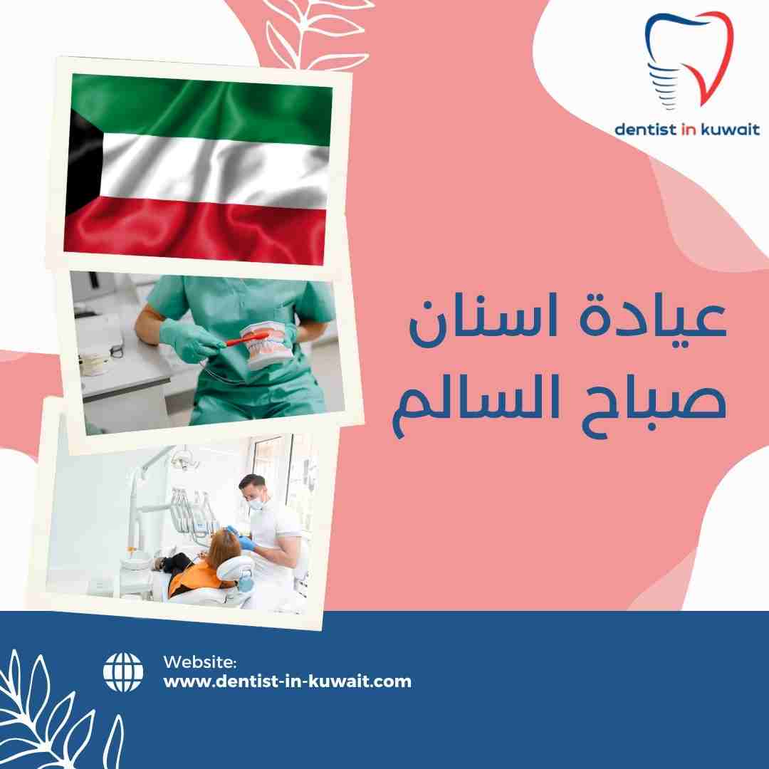 عيادة اسنان صباح السالم
