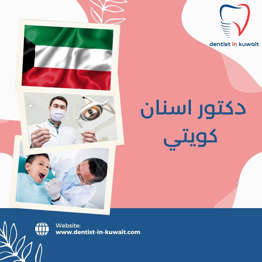 دكتور اسنان كويتي