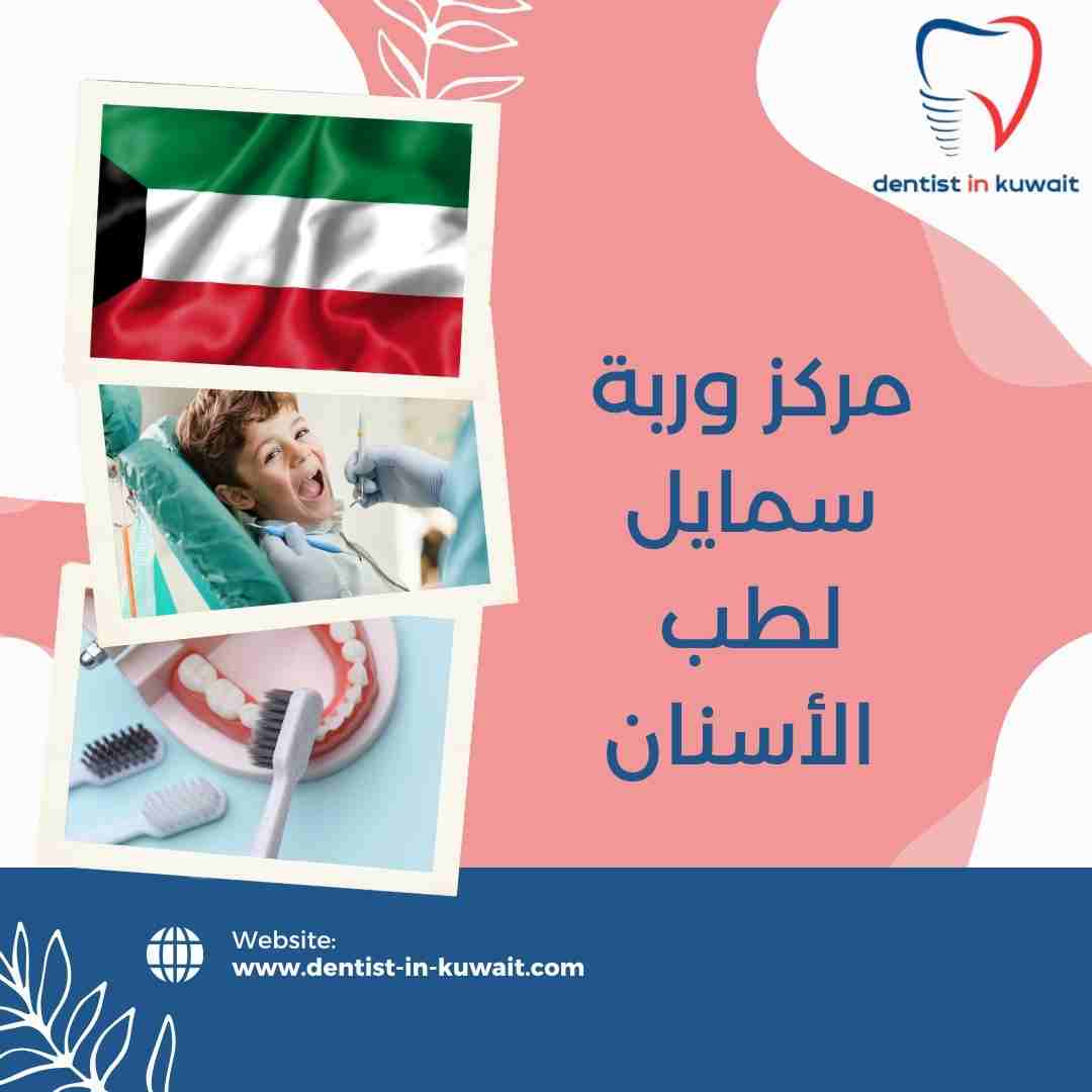 مركز وربة سمايل لطب الأسنان