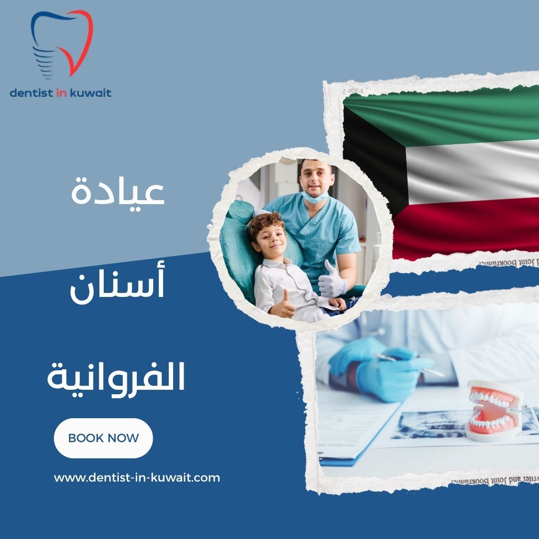 عيادة أسنان الفروانية