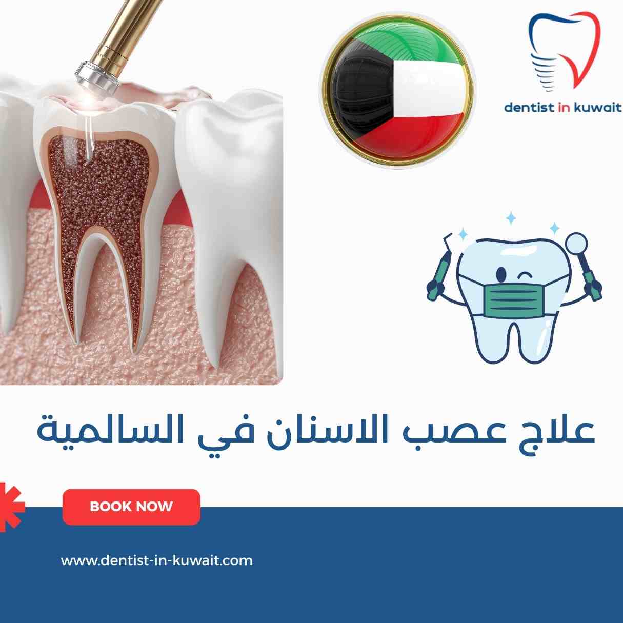 علاج عصب الاسنان في السالمية